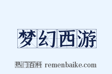 梦幻西游是什么意思的图片